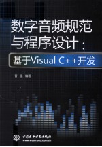 数字音频规范与程序设计 基于Visual C++开发