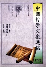 中国哲学文献选编 下