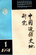 中国边疆史地研究 季刊 1991年 第1期 总第1期