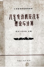 中等专业学校试用教材 汽车发动机及汽车理论与计算 汽车技术使用与修理专业用