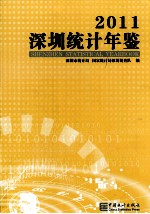 深圳统计年鉴 2011 总第21期