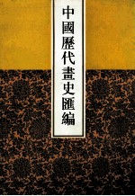 中国历代画史汇编 5