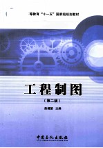 工程制图 第2版