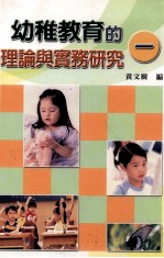 幼稚教育的理论与实务研究 1