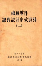 机械零件课程设计参改资料 2