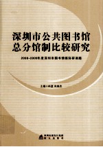 深圳市公共图书馆总分馆制比较研究 2008-2009年度深圳市图书情报科研课题