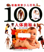 奇趣探索少儿百科 100人体奥秘