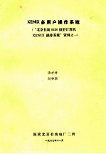 XENIX多用户操作系统 “北京长城0530微型计算机XENIX操作系统0”资料 1