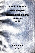 中华人民共和国计量器具检定规程 常用计量名词术语及定义 JJG1001-82 试行