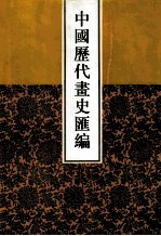 中国历代画史汇编 8