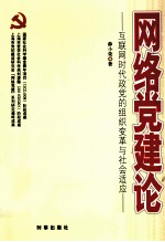 网络党建论  互联网时代政党的组织变革与社会适应