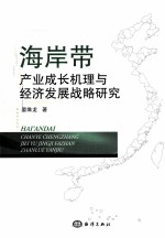 海岸带产业成长机理与经济发展战略研究