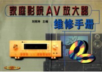 家庭影院AV放大器维修手册