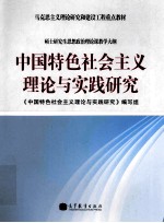 中国特色社会主义理论与实践研究