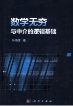 数学无穷与中介的逻辑基础