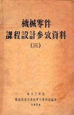 机械零件课程设计参放资料 3