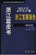 2013年浙江发展报告 浙商卷