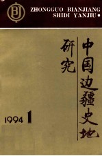 中国边疆史地研究 季刊 1994年 第1期 总第11期