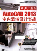 AutoCAD 2013室内装潢设计实战