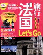 法国旅行Let's Go 最新升级版