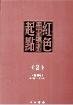 红色起点 2 中国共产主义运动早期稀见文献汇刊 《新青年》 第2卷 1-6号