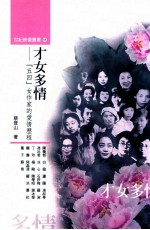 才女多情 “五四”女作家的爱情历程