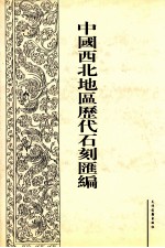 中国西北地区历代石刻汇编 第10册