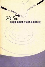 2015年台湾重要产业技术发展蓝图 3