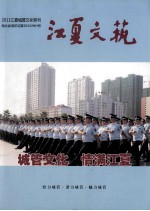 江夏文艺 2011 江夏城管文化特刊