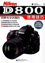 尼康Nikon D800说明书没讲透的使用技巧  全彩