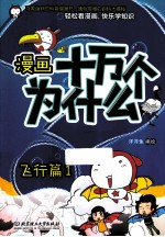 漫画十万个为什么？ 飞行篇 1