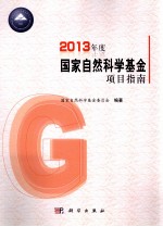 2013年度国家自然科学基金项目指南