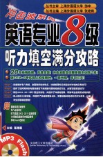 冲击波系列 英语专业八级听力填空满分攻略 第2版