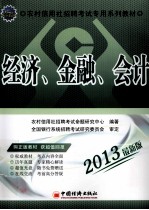 经济金融会计 2013 最新版