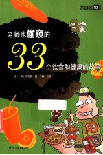 老师也偷窥的33个饮食和健康的故事