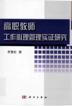 高职教师工作心理管理实证研究