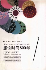 服饰时尚800年  1200-2000