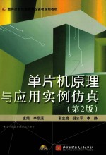 单片机原理与应用实例仿真 第2版