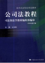 公司法教程 司法部法学教材编辑部编审 2004年修订版