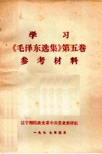 学习《毛泽东选集》 第5卷 参考材料