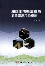 灌区水均衡演算与农田面源污染模拟