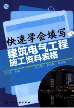 快速学会填写建筑电气工程施工资料表格