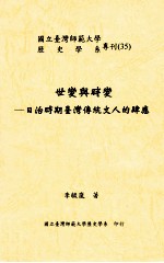 世变与时变 日治时期台湾传统文人的肆应