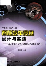 “飞思卡尔”杯智能汽车竞赛设计与实践 基于S12XS和Kinetis K10