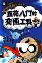 超级漫画百科丛书 五花八门的交通工具