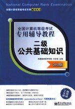 全国计算机等级考试专用辅导教程 二级公共基础知识 2013版