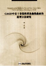 CAGD中若干非线性样条曲线曲面的造型方法研究