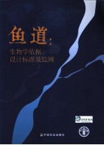 鱼道 生物学依据、设计标准及监测