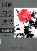 国画初学技法 彩墨牡丹