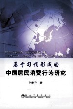 基于习惯形成的中国居民消费行为研究